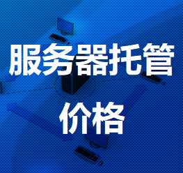 祁阳机房服务器托管价格